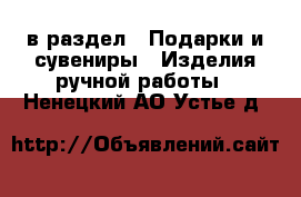  в раздел : Подарки и сувениры » Изделия ручной работы . Ненецкий АО,Устье д.